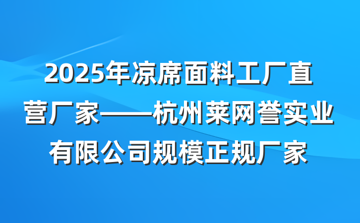 2025年凉席面料工厂直营厂家——杭州莱网誉实业有限公司规模正规厂家