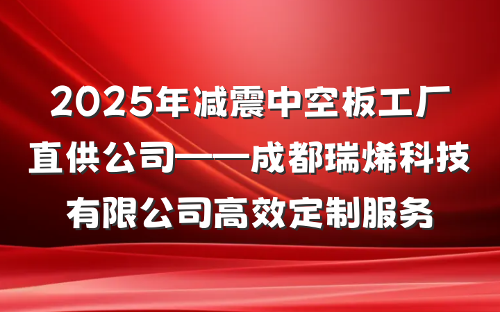 2025年减震中空板工厂直供公司——成都瑞烯科技有限公司高效定制服务