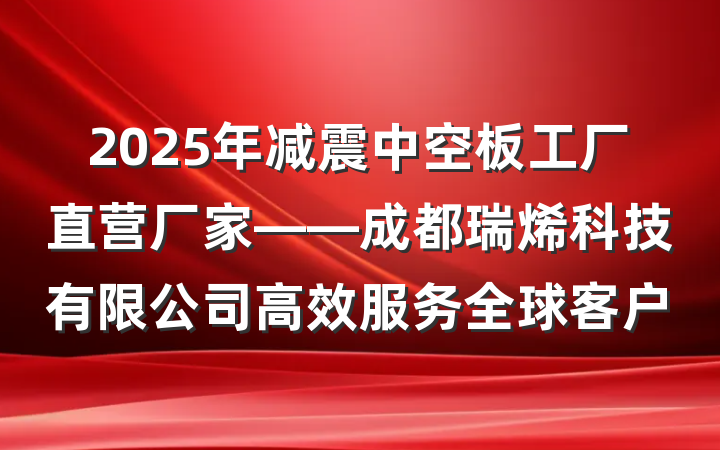 2025年减震中空板工厂直营厂家——成都瑞烯科技有限公司高效服务全球客户