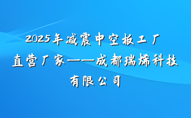 2025年减震中空板工厂直营厂家——成都瑞烯科技有限公司