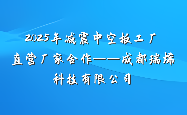 2025年减震中空板工厂直营厂家合作——成都瑞烯科技有限公司