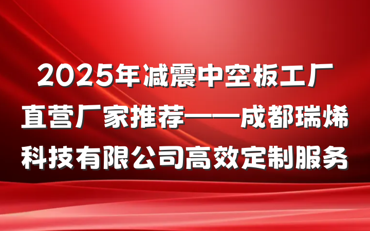 2025年减震中空板工厂直营厂家推荐——成都瑞烯科技有限公司高效定制服务