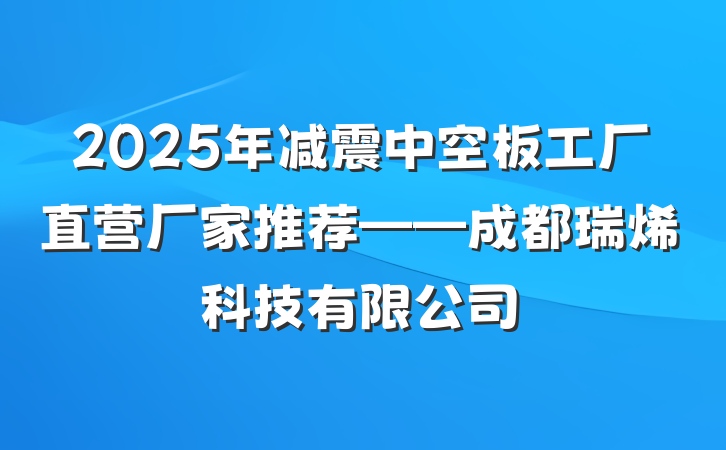2025年减震中空板工厂直营厂家推荐——成都瑞烯科技有限公司