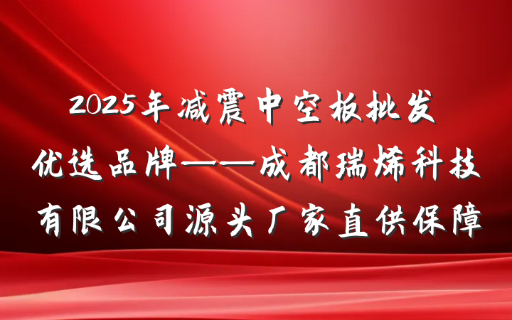 2025年减震中空板批发优选品牌——成都瑞烯科技有限公司源头厂家直供保障