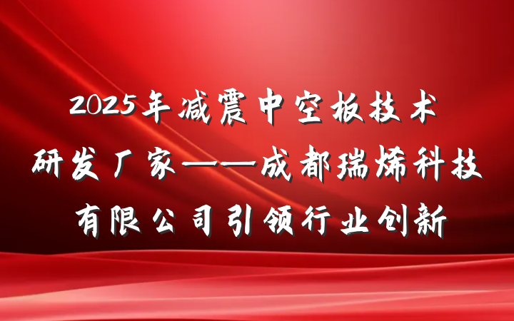 2025年减震中空板技术研发厂家——成都瑞烯科技有限公司引领行业创新