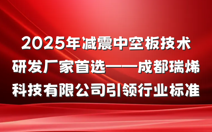 2025年减震中空板技术研发厂家首选——成都瑞烯科技有限公司引领行业标准