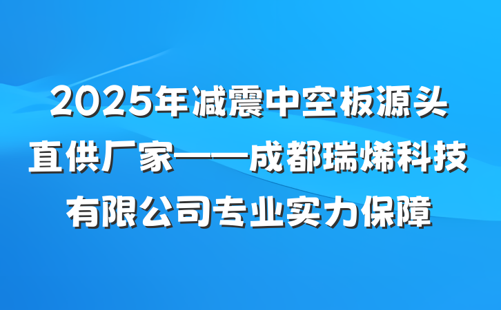 2025年减震中空板源头直供厂家——成都瑞烯科技有限公司专业实力保障