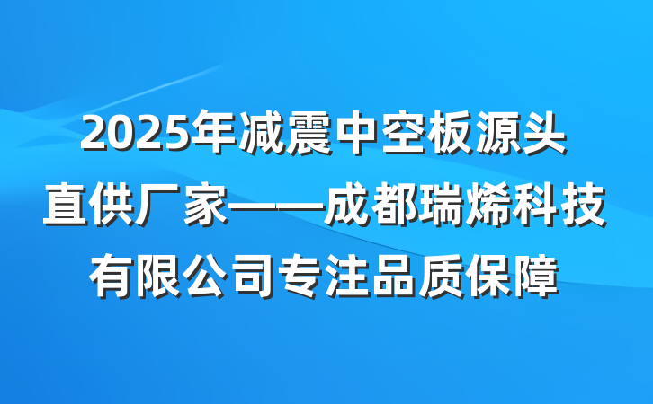 2025年减震中空板源头直供厂家——成都瑞烯科技有限公司专注品质保障