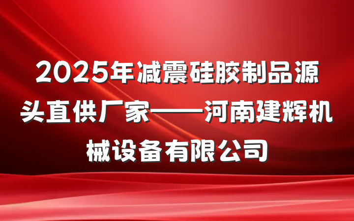2025年减震硅胶制品源头直供厂家——河南建辉机械设备有限公司