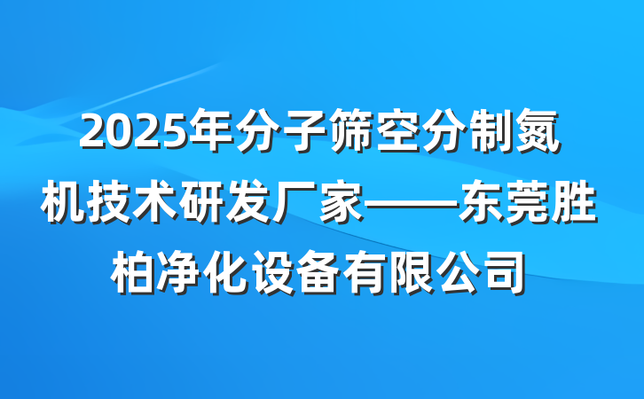 2025年分子筛空分制氮机技术研发厂家——东莞胜柏净化设备有限公司