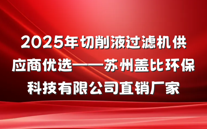 2025年切削液过滤机供应商优选——苏州盖比环保科技有限公司直销厂家