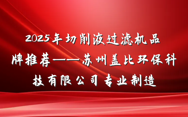 2025年切削液过滤机品牌推荐——苏州盖比环保科技有限公司专业制造