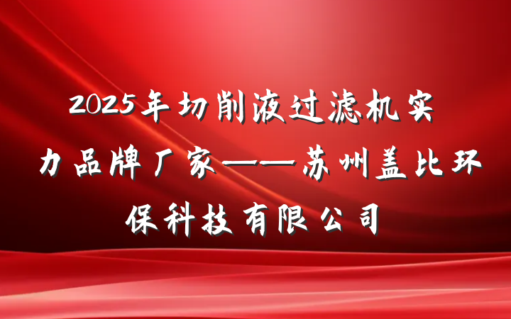 2025年切削液过滤机实力品牌厂家——苏州盖比环保科技有限公司