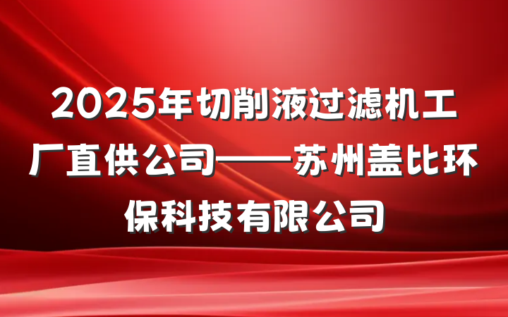 2025年切削液过滤机工厂直供公司——苏州盖比环保科技有限公司