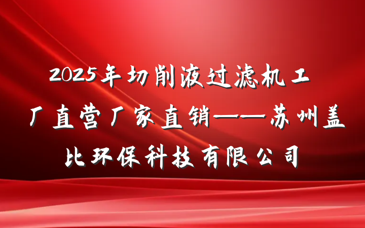 2025年切削液过滤机工厂直营厂家直销——苏州盖比环保科技有限公司