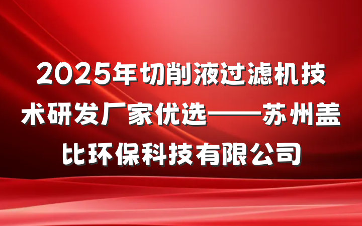 2025年切削液过滤机技术研发厂家优选——苏州盖比环保科技有限公司