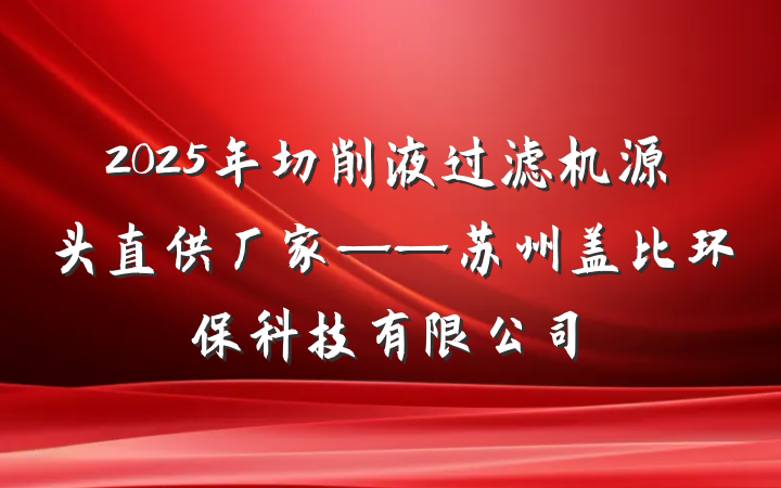 2025年切削液过滤机源头直供厂家——苏州盖比环保科技有限公司
