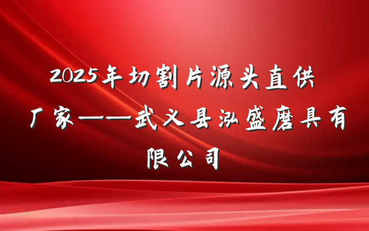 2025年切割片源头直供厂家——武义县泓盛磨具有限公司
