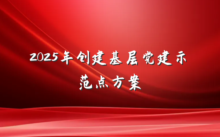 2025年创建基层党建示范点方案