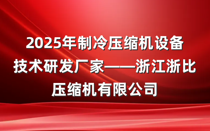 2025年制冷压缩机设备技术研发厂家——浙江浙比压缩机有限公司