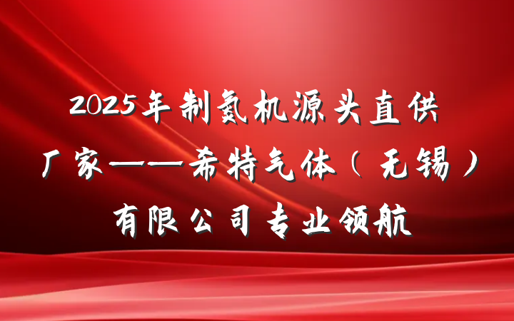 2025年制氮机源头直供厂家——希特气体（无锡）有限公司专业领航
