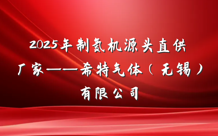 2025年制氮机源头直供厂家——希特气体(无锡)有限公司