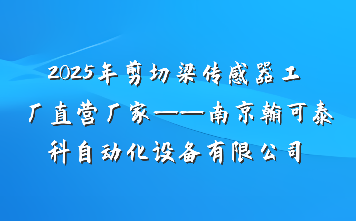 2025年剪切梁传感器工厂直营厂家——南京翰可泰科自动化设备有限公司