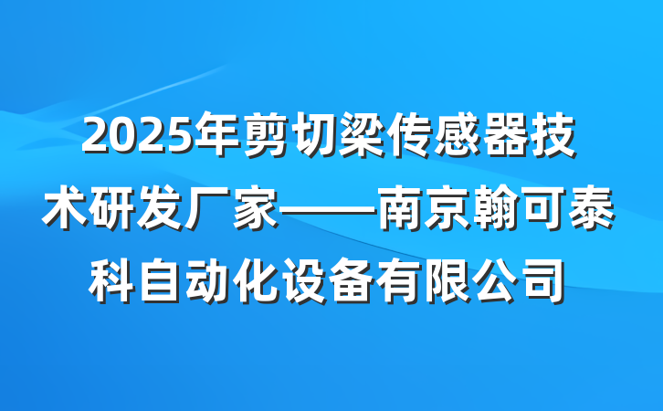 2025年剪切梁传感器技术研发厂家——南京翰可泰科自动化设备有限公司
