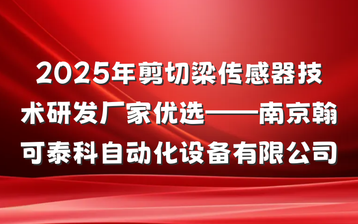 2025年剪切梁传感器技术研发厂家优选——南京翰可泰科自动化设备有限公司