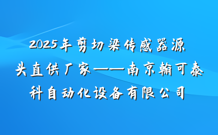 2025年剪切梁传感器源头直供厂家——南京翰可泰科自动化设备有限公司