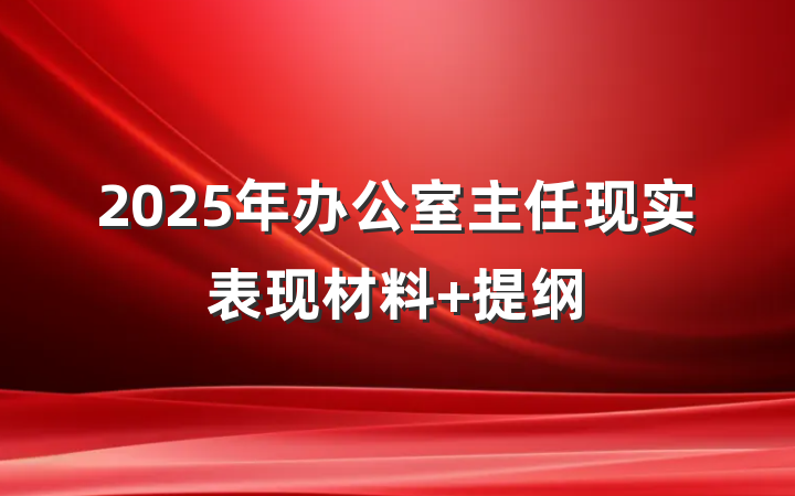 2025年办公室主任现实表现材料 提纲