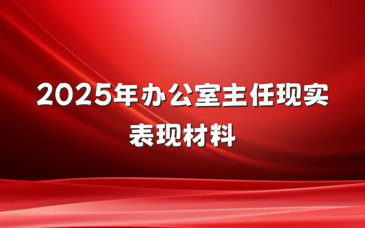 2025年办公室主任现实表现材料