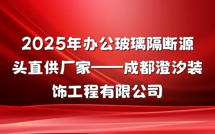 2025年办公玻璃隔断源头直供厂家——成都澄汐装饰工程有限公司