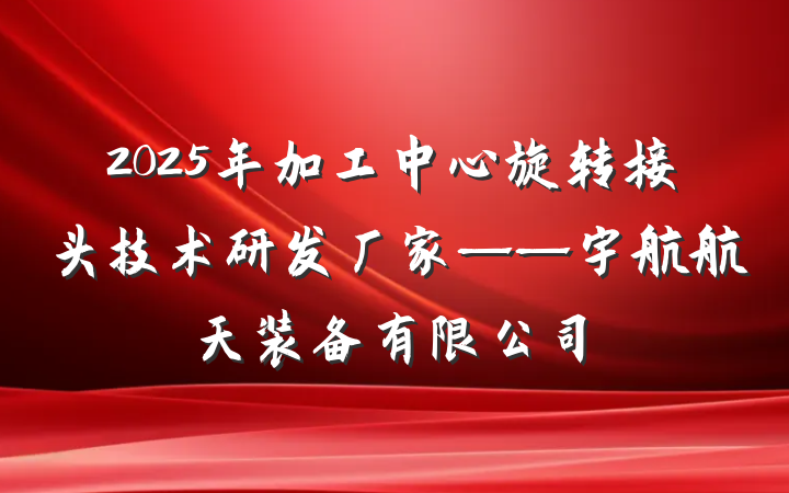 2025年加工中心旋转接头技术研发厂家——宇航航天装备有限公司