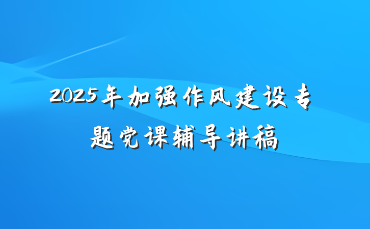 2025年加强作风建设专题党课辅导讲稿