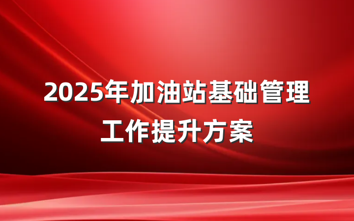2025年加油站基础管理工作提升方案