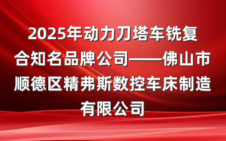 2025年动力刀塔车铣复合知名品牌公司——佛山市顺德区精弗斯数控车床制造有限公司