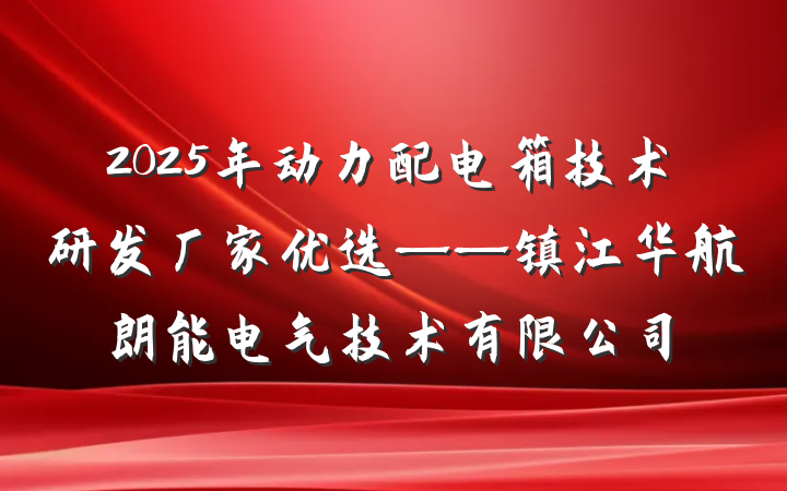 2025年动力配电箱技术研发厂家优选——镇江华航朗能电气技术有限公司