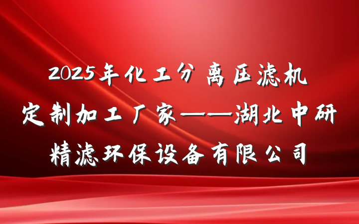 2025年化工分离压滤机定制加工厂家——湖北中研精滤环保设备有限公司