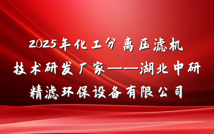2025年化工分离压滤机技术研发厂家——湖北中研精滤环保设备有限公司