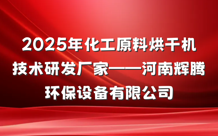 2025年化工原料烘干机技术研发厂家——河南辉腾环保设备有限公司