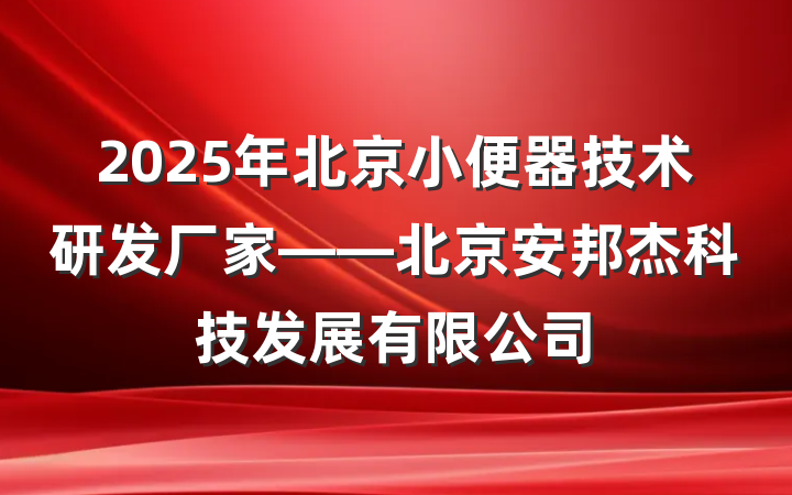 2025年北京小便器技术研发厂家——北京安邦杰科技发展有限公司