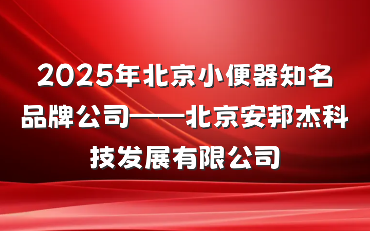 2025年北京小便器知名品牌公司——北京安邦杰科技发展有限公司