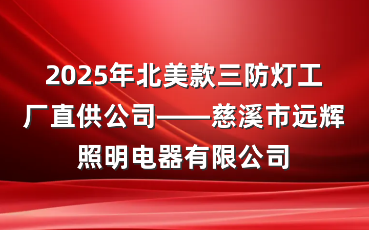 2025年北美款三防灯工厂直供公司——慈溪市远辉照明电器有限公司