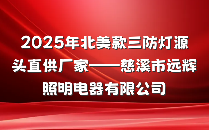 2025年北美款三防灯源头直供厂家——慈溪市远辉照明电器有限公司