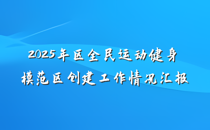 2025年区全民运动健身模范区创建工作情况汇报
