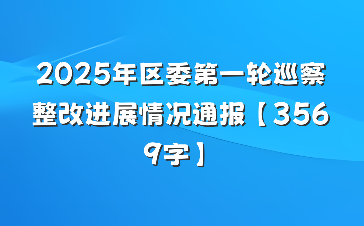 2025年区委第一轮巡察整改进展情况通报【3569字】