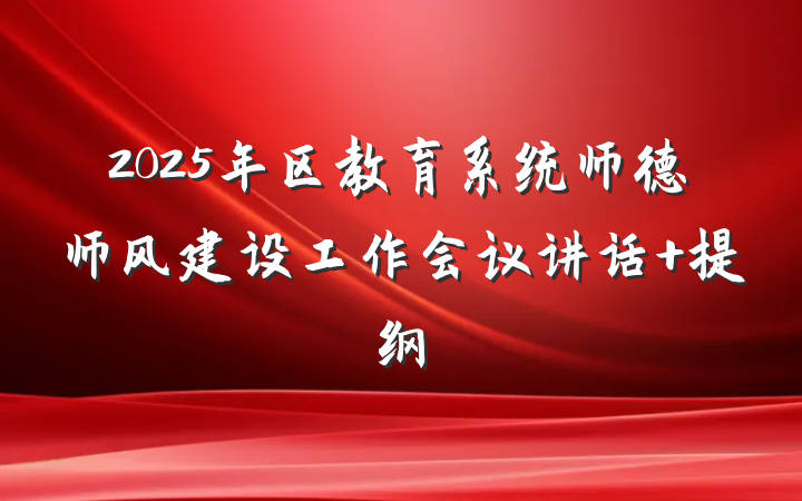 2025年区教育系统师德师风建设工作会议讲话 提纲