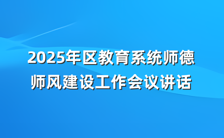 2025年区教育系统师德师风建设工作会议讲话
