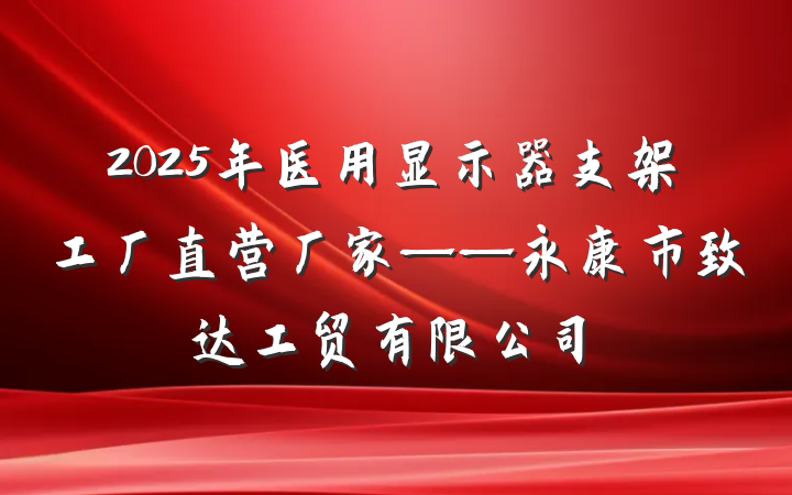 2025年医用显示器支架工厂直营厂家——永康市致达工贸有限公司